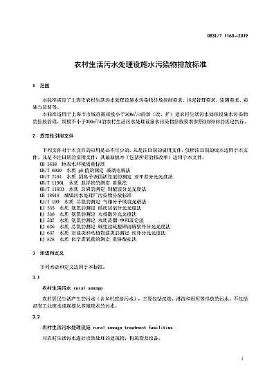 ���|���F�V�V�����a�S���Ϻ��С��r��������ˮ̎���Oʩˮ��Ⱦ���ŷŘ˜ʡ�(DB31/T 1163-2019)