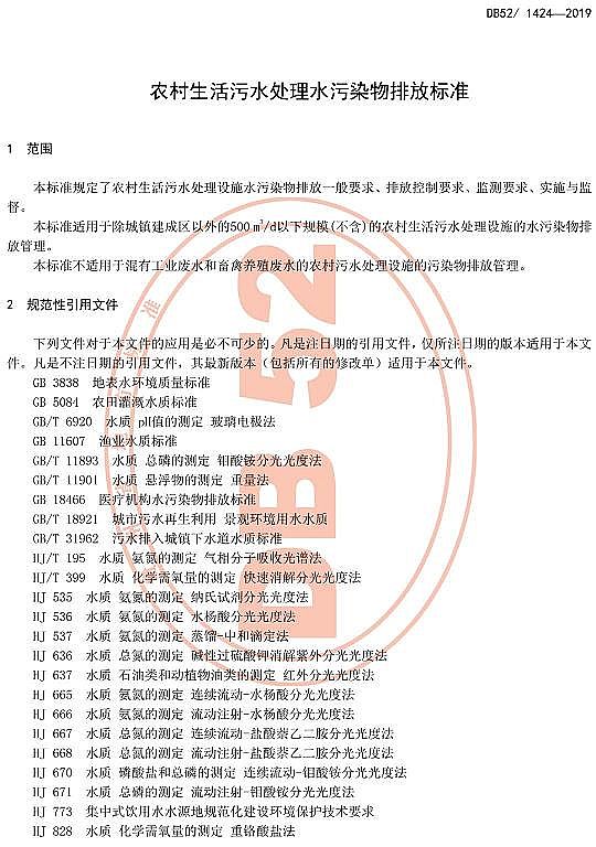 ��Ʒ���������̿�S���F��ʡ���r(n��ng)��������ˮ̎��ˮ��Ⱦ���ŷŘ�(bi��o)��(zh��n)��DB52/1424-2019