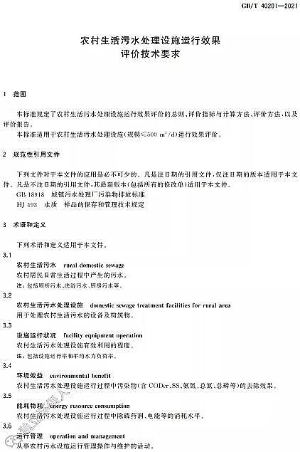 ��Ʒ�|(zh��)�����w�S��V�ϏS�Ҙ˜ʷ��� | GB/T 40201-2021���r(n��ng)��������ˮ̎���O(sh��)ʩ�\��Ч���u�r���g(sh��)Ҫ��