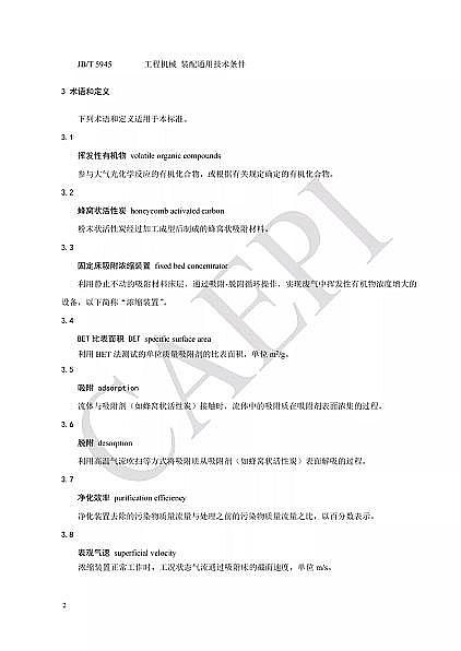 ��Ʒ�|(zh��)��C����̿�S�Ҙ˜ʷ���|T/CAEPI 34-2021���̶�����C�����̿������s�b�ü��g(sh��)Ҫ��