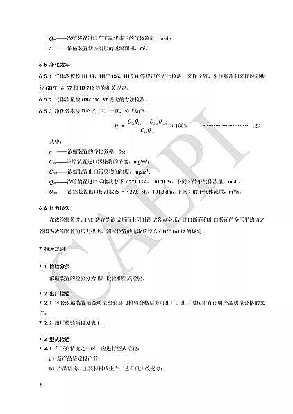 ��Ʒ�|(zh��)��C����̿�S�Ҙ˜ʷ���|T/CAEPI 34-2021���̶�����C�����̿������s�b�ü��g(sh��)Ҫ��