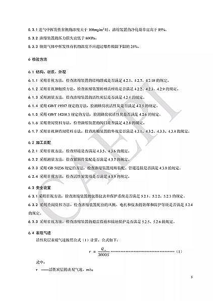 ��Ʒ�|(zh��)��C����̿�S�Ҙ˜ʷ���|T/CAEPI 34-2021���̶�����C�����̿������s�b�ü��g(sh��)Ҫ��