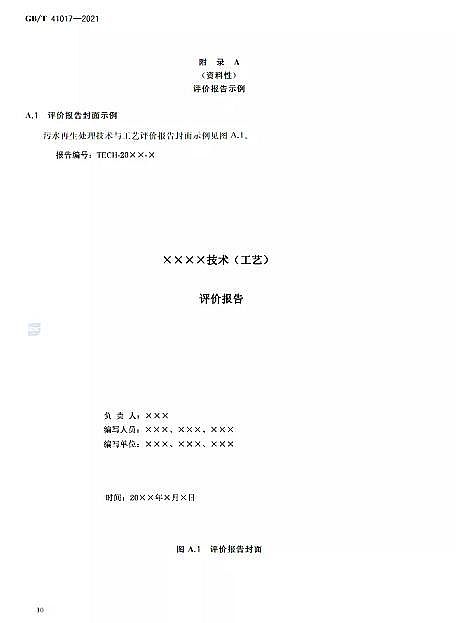 ������Cб���������a�S��ˮ���Ì��t ��ˮ����̎�����g�c��ˇ�u�r������GB/T 41017-2021��2022��7��1������ʩ